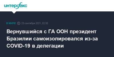 Жаир Болсонару - Вернувшийся с ГА ООН президент Бразилии самоизолировался из-за COVID-19 в делегации - interfax.ru - Москва - Бразилия - Нью-Йорк - Нью-Йорк