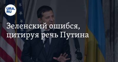 Владимир Зеленский - Владимир Путин - Зеленский ошибся, цитируя речь Путина - ura.news - Россия - Украина