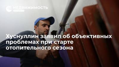 Марат Хуснуллин - Хуснуллин заявил об объективных проблемах при старте отопительного сезона - realty.ria.ru - Москва - Россия