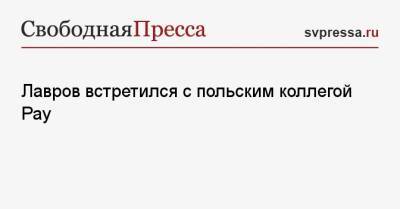 Йенс Столтенберг - Сергей Лавров - Збигнев Рау - Лавров встретился с польским коллегой Рау - svpressa.ru - Россия - США - Киев - Польша