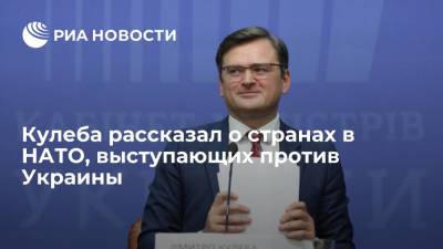 Дмитрий Кулеба - Глава МИД Кулеба: нет понимания, когда Киев получит план действий по членству в НАТО - ria.ru - Украина - Киев