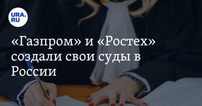 «Газпром» и «Ростех» создали свои суды в России - ura.news - Россия