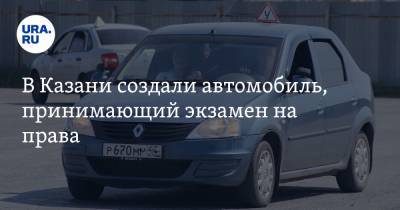 В Казани создали автомобиль, принимающий экзамен на права - ura.news - Казань