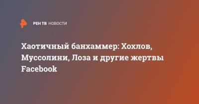 Дональд Трамп - Юрий Лоза - Дмитрий Хохлов - Хаотичный банхаммер: Хохлов, Муссолини, Лоза и другие жертвы Facebook - ren.tv - Австралия