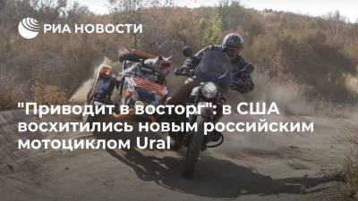 Журналист Cycle World Дейвс высоко оценил новый российский мотоцикл Ural Gear Up Geo 2021 - ria.ru - Москва - Россия - США