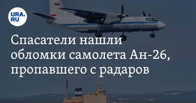 Спасатели нашли обломки самолета Ан-26, пропавшего с радаров - ura.news - Россия - Хабаровский край - Хабаровск