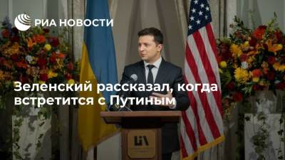 Владимир Зеленский - Владимир Путин - Дмитрий Кулеба - Зеленский: встреча с Путиным произойдет, когда российский лидер будет к ней готов - ria.ru - Москва - Россия - Украина - Киев