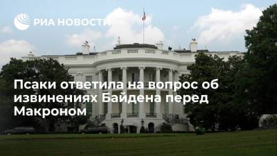 Эммануэль Макрон - Жан-Ив Ле-Дриан - Джо Байден - Псаки: Байден в беседе с Макроном признал, что консультации по AUKUS могли быть подробнее - ria.ru - США - Вашингтон - Англия - Австралия - Франция - Великобритания