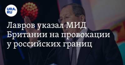 Сергей Лавров - Элизабет Трасс - Лавров указал МИД Британии на провокации у российских границ. «Создается угроза безопасности» - ura.news - Россия - Англия - Лондон