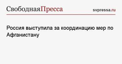 Сергей Вершинин - Россия выступила за координацию мер по Афганистану - svpressa.ru - Россия - США - Англия - Афганистан