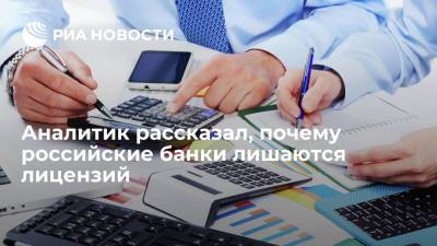 Эксперт Сараев: главными причинами ухода банков с рынка являются регуляторные основания - ria.ru - Москва