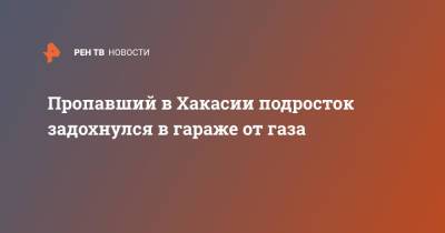 Пропавший в Хакасии подросток задохнулся в гараже от газа - ren.tv - Красноярский край - респ. Хакасия