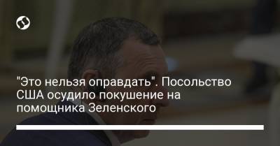 Владимир Зеленский - Сергей Шефир - "Это нельзя оправдать". Посольство США осудило покушение на помощника Зеленского - liga.net - США - Украина - Киев