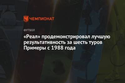 Карло Анчелотти - «Реал» продемонстрировал лучшую результативность за шесть туров Примеры с 1988 года - championat.com - Мадрид - Сантьяго