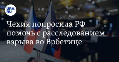 Чехия попросила РФ помочь с расследованием взрыва во Врбетице - ura.news - Россия - Чехия