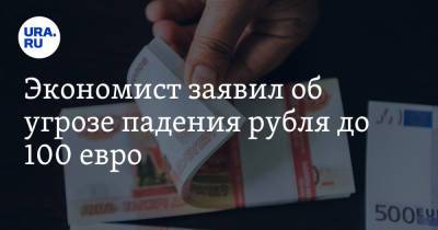 Михаил Коган - Экономист заявил об угрозе падения рубля до 100 евро. «Это старт нового финансового кризиса» - ura.news - Китай