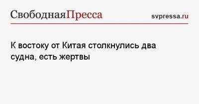 К востоку от Китая столкнулись два судна, есть жертвы - svpressa.ru - Китай - Австралия - Панама
