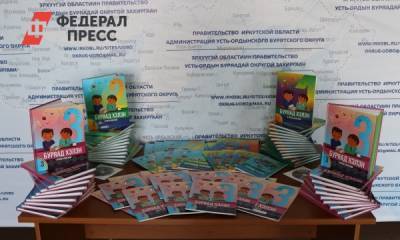 В школы Иркутской области поступят новые учебные пособия по бурятскому языку - fedpress.ru - Иркутская обл. - Иркутск