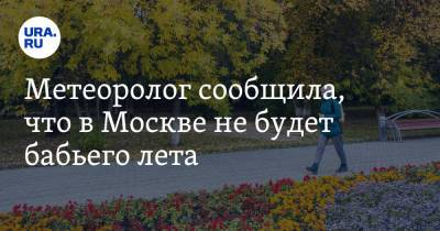 Татьяна Позднякова - Метеоролог сообщила, что в Москве не будет бабьего лета - ura.news - Москва