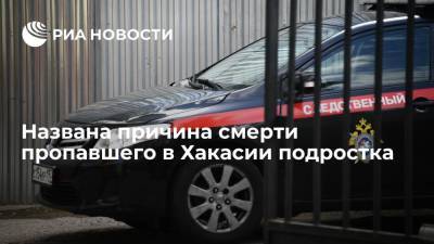 Пропавший в Хакасии подросток скончался из-за отравления бытовым газом - ria.ru - Красноярск - респ. Хакасия - Гсуск - Черногорск