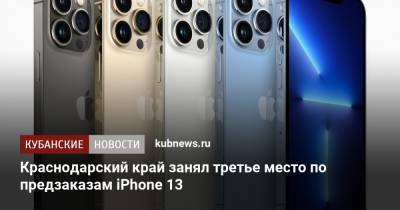 Краснодарский край занял третье место по предзаказам iPhone 13 - kubnews.ru - Москва - Санкт-Петербург - Краснодарский край