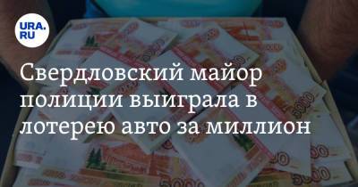Свердловский майор полиции выиграла в лотерею авто за миллион - ura.news - Свердловская обл.