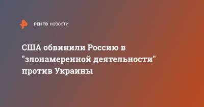 Джин Шахин - США обвинили Россию в "злонамеренной деятельности" против Украины - ren.tv - Россия - США - Украина - Киев - Крым