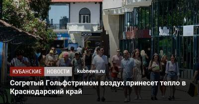 Елена Волосюк - Согретый Гольфстримом воздух принесет тепло в Краснодарский край - kubnews.ru - Россия - Сочи - Краснодарский край - Краснодар - Геленджик