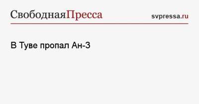 В Туве пропал Ан-3 - svpressa.ru - Хабаровский край - Хабаровск