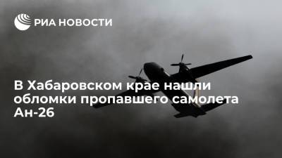 В Хабаровском крае спасатели нашли обломки пропавшего с радаров в среду самолета Ан-26 - ria.ru - Хабаровский край - Хабаровск