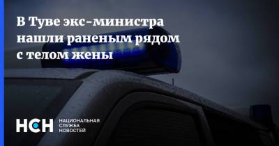 В Туве экс-министра нашли раненым рядом с телом жены - nsn.fm - Россия - респ.Тыва - Кызыл - Тува