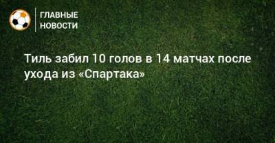 Гус Тиль - Тиль забил 10 голов в 14 матчах после ухода из «Спартака» - bombardir.ru - Голландия