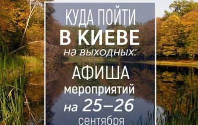 Куда пойти на выходных в Киеве: интересные события 25 и 26 сентября - skuke.net - Киев
