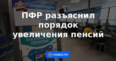 ПФР разъяснил порядок увеличения пенсий - news.mail.ru - Россия
