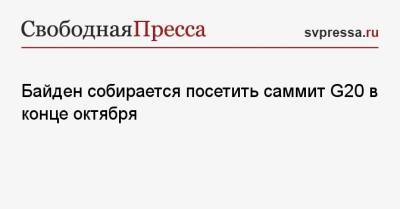 Сергей Лавров - Джо Байден - Байден собирается посетить саммит G20 в конце октября - svpressa.ru - Россия - США - Франция - Рим