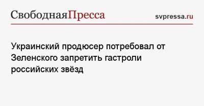 Владимир Зеленский - София Ротару - Игорь Кондратюк - Украинский - Украинский продюсер потребовал от Зеленского запретить гастроли российских звёзд - svpressa.ru - Украина - Крым