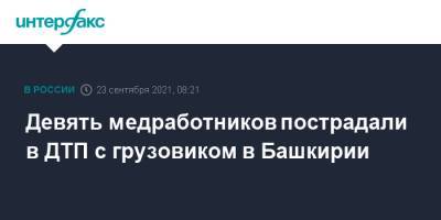 Девять медработников пострадали в ДТП с грузовиком в Башкирии - interfax.ru - Москва - Россия - Башкирия