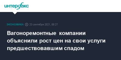 Вагоноремонтные компании объяснили рост цен на свои услуги предшествовавшим спадом - interfax.ru - Москва