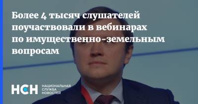 Владимир Ефимов - Более 4 тысяч слушателей поучаствовали в вебинарах по имущественно-земельным вопросам - nsn.fm - Москва
