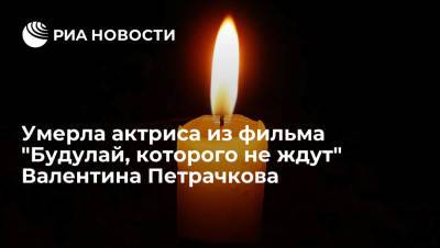 Актриса Петрачкова, сыгравшая в фильме "Будулай, которого не ждут", умерла в 83 года - ria.ru - Москва - Белоруссия - Витебск