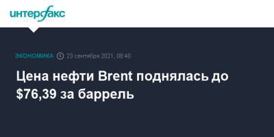 Цена нефти Brent поднялась до $76,39 за баррель - interfax.ru - Москва - США - Лондон - штат Оклахома