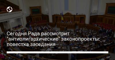 Дмитрий Разумков - Сегодня Рада рассмотрит "антиолигархические" законопроекты: повестка заседания - liga.net - Украина