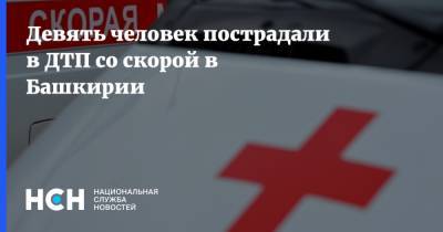 Девять человек пострадали в ДТП со скорой в Башкирии - nsn.fm - Башкирия