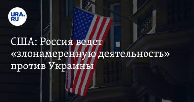 Джин Шахин - США: Россия ведет «злонамеренную деятельность» против Украины - ura.news - Россия - США - Украина - Киев - Вашингтон