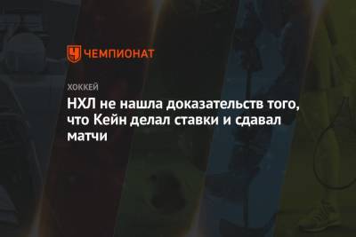 НХЛ не нашла доказательств того, что Кейн делал ставки и сдавал матчи - championat.com - Сан-Хосе