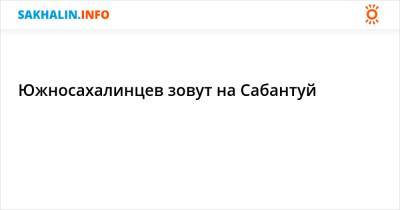 Минтимер Шаймиев - Южносахалинцев зовут на Сабантуй - sakhalin.info - респ. Татарстан - Южно-Сахалинск