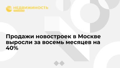 Продажи новостроек в Москве выросли за восемь месяцев на 40% - realty.ria.ru - Москва