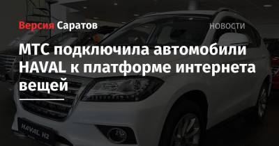 МТС подключила автомобили HAVAL к платформе интернета вещей - nversia.ru