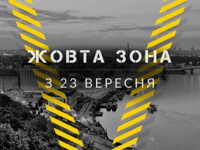 Із 23 вересня Україна перейшла у «жовту» зону: які будуть обмеження - bykvu.com - Україна