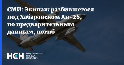 СМИ: Экипаж разбившегося под Хабаровском Ан-26, по предварительным данным, погиб - nsn.fm - Хабаровский край - Хабаровск
